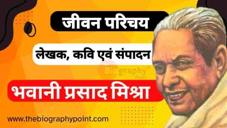 Bhawani Prasad Mishra Biography In Hindi, Bhawani Prasad Mishra Jivani Hindi Me, Bhawani Prasad Mishra Ka Aayu, Bhawani Prasad Mishra Ka Award, Bhawani Prasad Mishra Ka Bhasha Shaili, Bhawani Prasad Mishra Ka College/University, Bhawani Prasad Mishra Ka Janm Tithi Kab Aur Kaha Hua Tha, Bhawani Prasad Mishra Ka Jeevan Parichay, Bhawani Prasad Mishra Ka Jivan Parichay, Bhawani Prasad Mishra Ka Occupation, Bhawani Prasad Mishra Ka Rachnaye, Bhawani Prasad Mishra Mrityu Tithi Kab Aur Kaha Hua Tha, Bhawani Prasad Mishra Nationality, Bhawani Prasad Mishra Pita aur mata ka kya name hai, Bihar Board, Gadya, Lekhak, MP Board, MP Poet, Prose Works, UP Board