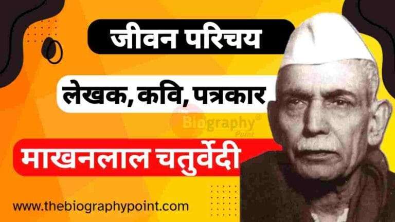 Bihar Board, Biography In Hindi, Jivan Parichay, Lekhak, Makhanlal Chaturvedi Biography In Hindi, Makhanlal Chaturvedi Ji Ka aayu kya hai, Makhanlal Chaturvedi Ji Ka Bhasha Shaili, Makhanlal Chaturvedi Ji Ka Janm tithi aur kaha hua tha, Makhanlal Chaturvedi Ji Ka Jeevan Parichay, Makhanlal Chaturvedi Ji Ka Jivani Hindi Me, Makhanlal Chaturvedi Ji Ka Mata aur pita ka name kya hai, Makhanlal Chaturvedi Ji Ka Mrityu kab aur kaha hua tha, Makhanlal Chaturvedi Ji Ka patni ka name kya hai, Makhanlal Chaturvedi Ji Ka Rachnaye kya hai, Makhanlal Chaturvedi Ji Ka Sahityika Parichay kiya hai, MP Board, Prose Works, UP Board