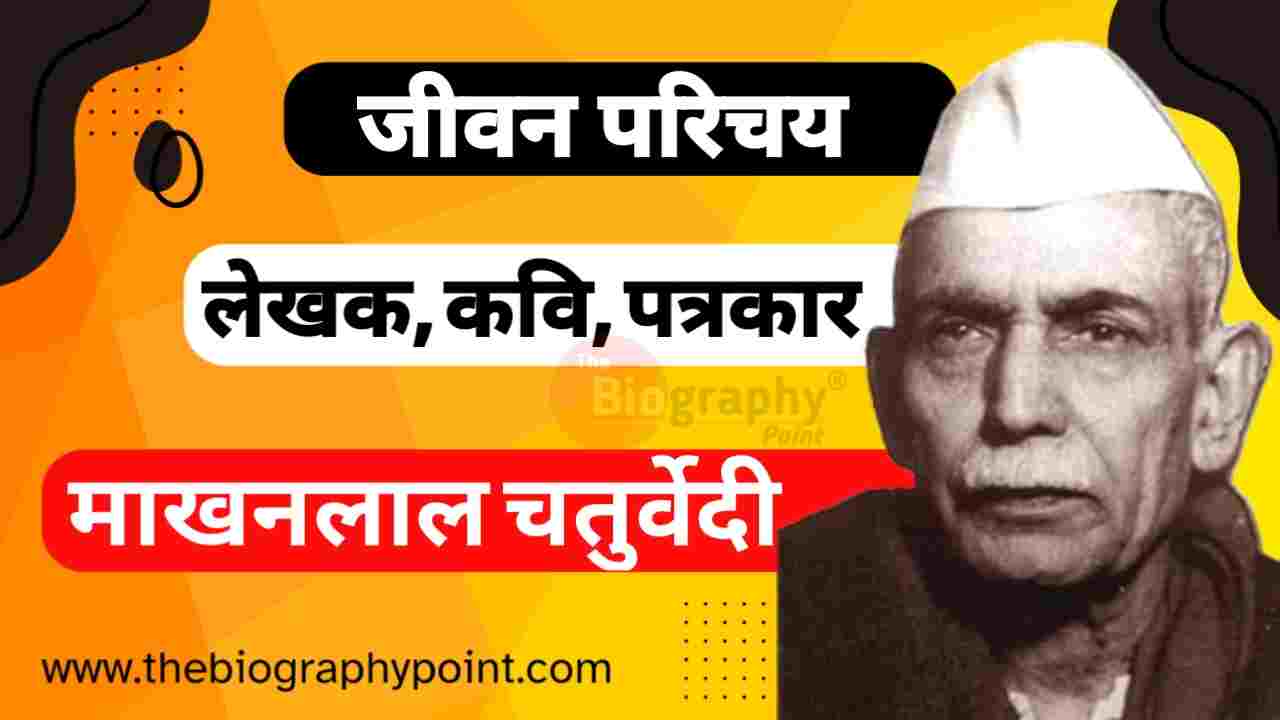 Bihar Board, Biography In Hindi, Jivan Parichay, Lekhak, Makhanlal Chaturvedi Biography In Hindi, Makhanlal Chaturvedi Ji Ka aayu kya hai, Makhanlal Chaturvedi Ji Ka Bhasha Shaili, Makhanlal Chaturvedi Ji Ka Janm tithi aur kaha hua tha, Makhanlal Chaturvedi Ji Ka Jeevan Parichay, Makhanlal Chaturvedi Ji Ka Jivani Hindi Me, Makhanlal Chaturvedi Ji Ka Mata aur pita ka name kya hai, Makhanlal Chaturvedi Ji Ka Mrityu kab aur kaha hua tha, Makhanlal Chaturvedi Ji Ka patni ka name kya hai, Makhanlal Chaturvedi Ji Ka Rachnaye kya hai, Makhanlal Chaturvedi Ji Ka Sahityika Parichay kiya hai, MP Board, Prose Works, UP Board