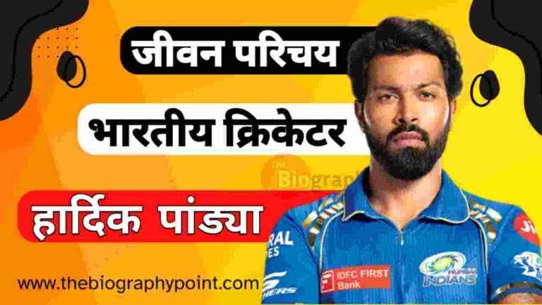 Gujarat Titans, Hardik Pandya Age, Hardik Pandya Batting Style, Hardik Pandya Biography In Hindi, Hardik Pandya Born, Hardik Pandya Bowling Career, Hardik Pandya Cast Hindi, Hardik Pandya Cricket Role, Hardik Pandya Date Of birth, Hardik Pandya Education Qualification, Hardik Pandya Height and Weight, Hardik Pandya Jivan Parichay, Hardik Pandya Join Teams Mumbai Indians, Hardik Pandya Ka Brother’s Name, Hardik Pandya Ka College/University Name, Hardik Pandya Ka Janm Tithi Kab Aur Kaha Hua Tha, Hardik Pandya Ka Jeevan Parichay, Hardik Pandya Ka Jivani Hindi Me, Hardik Pandya Ka Net Worth, Hardik Pandya Ka Pita Aur Mata Ka Name Kya Hai, Hardik Pandya Ka Son’s Name, Hardik Pandya Mata Ka Name Kya Hai, Hardik Pandya Nationality, Hardik Pandya Religion, Hardik Pandya Wife Name, Mumbai Indians, हार्दिक पांड्या Cast, हार्दिक पांड्या Cast Hindi, हार्दिक पांड्या का जीवन परिचय
