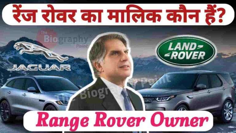range rover owner, range rover owner ceo Kaun Hai, range rover owner Tata Motors, range rover Vechile Starting Price, Who owns Range Rover?, रेंज रोवर का मालिक कौन हैं?, रेंज रोवर का सीईओ कौन हैं