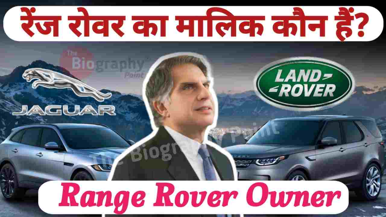 range rover owner, range rover owner ceo Kaun Hai, range rover owner Tata Motors, range rover Vechile Starting Price, Who owns Range Rover?, रेंज रोवर का मालिक कौन हैं?, रेंज रोवर का सीईओ कौन हैं