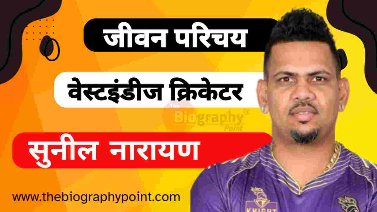 Sunil Narine Age, Sunil Narine Biography In Hindi, Sunil Narine Caste, Sunil Narine Date Of Birth, Sunil Narine Education Qualification, Sunil Narine Height and Weight, Sunil Narine Jersey No, Sunil Narine Jivan Parichay, Sunil Narine Ka Jeevan Parichay, Sunil Narine Ka Jivani Hindi Me, Sunil Narine Ka Mata Aur Pita Ka Name Kya Hai, Sunil Narine Ka Religion, Sunil Narine Nationality, Sunil Narine Net Worth, Sunil Narine Patni Kya Name Hai, Sunil Narine Profession, Sunil Narine Role, Sunil Narine Wiki, सुनील नारायण cast Hindi, सुनील नारायण का जीवन परिचय