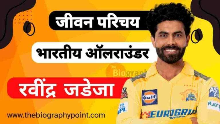 Ravindra Jadeja Biography In Hindi, Ravindra Jadeja Ka Age, Ravindra Jadeja Ka batting Career, Ravindra Jadeja Ka Bowling Career, Ravindra Jadeja Ka Caste Hindi, Ravindra Jadeja Ka College/University, Ravindra Jadeja Ka Date Of Birth, Ravindra Jadeja Ka Daughter’s Name, Ravindra Jadeja Ka Education Qualification, Ravindra Jadeja Ka International Debut, Ravindra Jadeja Ka IPL Selection Team, Ravindra Jadeja Ka Janm Tithi Kab Aur Kaha Hua Tha, Ravindra Jadeja Ka Jeevan Parichay, Ravindra Jadeja Ka Jivan Parichay, Ravindra Jadeja Ka Jivani Hindi Me, Ravindra Jadeja Ka NET Worth, Ravindra Jadeja Ka Nickname, Ravindra Jadeja Ka Pita Aur Mata Ka Name Kya Hai, Ravindra Jadeja Ka Profession, Ravindra Jadeja Ka Religion, Ravindra Jadeja Ka Role, Ravindra Jadeja Ka Weight and Height, Ravindra Jadeja Ka Wife’s Name, Ravindra Jadeja Ka Zodiac Sign