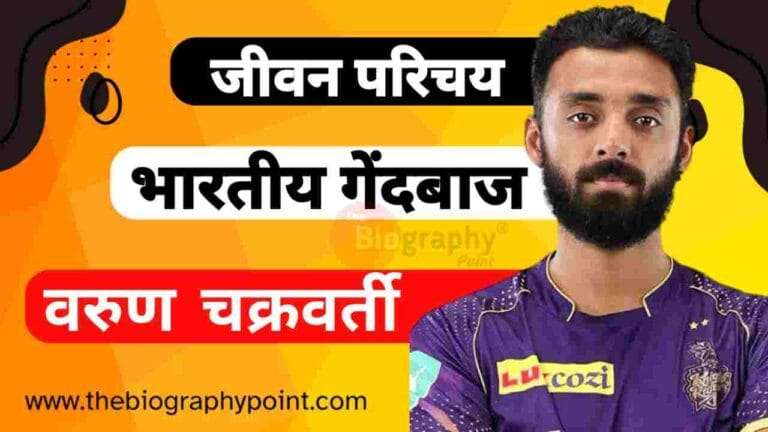 Varun Chakaravarthy Biography In Hindi, Varun Chakaravarthy Ka Age, Varun Chakaravarthy Ka Batting Style, Varun Chakaravarthy Ka Bowling Style, Varun Chakaravarthy Ka Caste Kya Hai, Varun Chakaravarthy Ka Children Name Kya Hai, Varun Chakaravarthy Ka College/University Name Kya Hai, Varun Chakaravarthy Ka Cricket Career, Varun Chakaravarthy Ka Education Qualification Kya Hai, Varun Chakaravarthy Ka IPL Selection Team, Varun Chakaravarthy Ka Janm Tithi Kab Aur Kaha Hua Tha, Varun Chakaravarthy Ka Jeevan Parichay, Varun Chakaravarthy Ka Jivan Parichay, Varun Chakaravarthy Ka Jivani Hindi, Varun Chakaravarthy Ka Mata Aur Pita Ka Name Kya Hai, Varun Chakaravarthy Ka Nationality Kya Hai, Varun Chakaravarthy Ka Net Worth 2025, Varun Chakaravarthy Ka Occupation, Varun Chakaravarthy Ka Religion Kya Hai, Varun Chakaravarthy Ka Sister ka name kya hai, Varun Chakaravarthy Ka Weight and Height, Varun Chakaravarthy Ka Wife Name, Varun Chakaravarthy Ka. Role