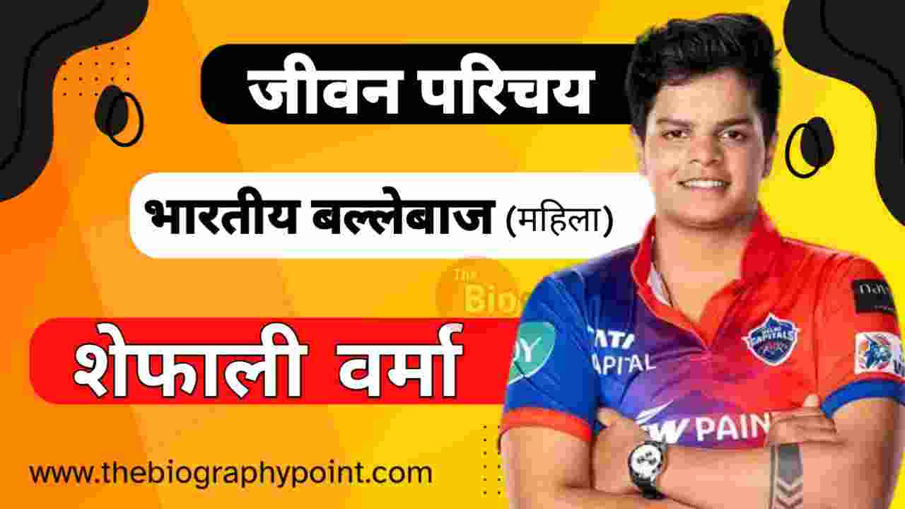 Biography In Hindi, Shafali Verma Batting Career, Shafali Verma Batting Style Carrer, Shafali Verma Biography In Hindi, Shafali Verma Bowling Career, Shafali Verma Brother and Sister Names, Shafali Verma Caste Hindi, Shafali Verma Cricket Career, Shafali Verma Full Details, Shafali Verma Ka Age, Shafali Verma Ka College/University Name Kya Hai, Shafali Verma Ka Education Qualification, Shafali Verma Ka Height and Weight, Shafali Verma Ka Janm Tithi Kab Aur Kaha Hua Tha, Shafali Verma Ka Jeevan Parichay, Shafali Verma Ka Jersey No, Shafali Verma Ka Jivani Hindi Me, Shafali Verma Ka Pita Aur Mata Ka Name Kya Hai, Shafali Verma Ka Zodiac Sign, Shafali Verma Marital Status, Shafali Verma Nationality, Shafali Verma Net Worth, Shafali Verma Nickname Kya Hai, Shafali Verma Religion Kya Hai, Shafali Verma Role, शेफाली वर्मा Cast Hindi, शेफाली वर्मा का जीवन परिचय