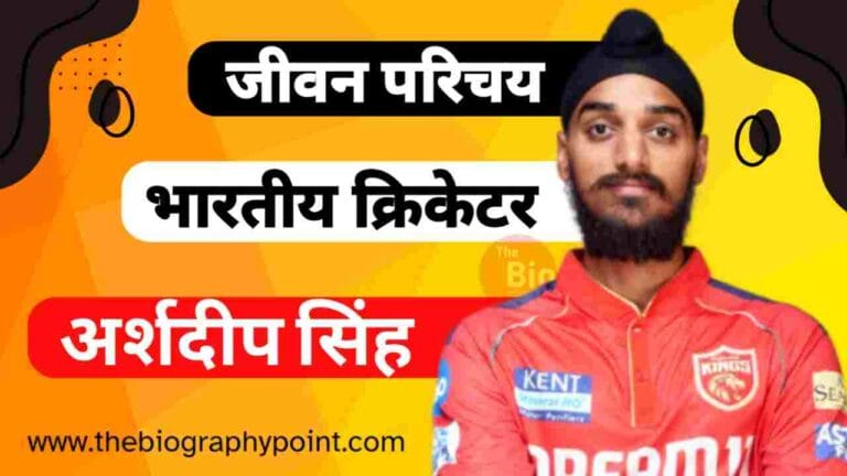 Arshdeep Singh, Arshdeep Singh Age, Arshdeep Singh Batting Style and Carrer, Arshdeep Singh Biography, Arshdeep Singh Biography In Hindi, Arshdeep Singh Bowling Style and Career, Arshdeep Singh Brother’s Name, Arshdeep Singh Caste, Arshdeep Singh Date Of birth, Arshdeep Singh Education Qualification, Arshdeep Singh Full Name, Arshdeep Singh Girlfriend’s Name, Arshdeep Singh Jati Kya Hai, Arshdeep Singh Jeevani Hindi Me, Arshdeep Singh Jersey No, Arshdeep Singh Jivani Hindi Me, Arshdeep Singh Ka College/University, Arshdeep Singh Ka IPL Selection Team, Arshdeep Singh Ka Janm Tithi Kab Aur Kaha Hua Tha, Arshdeep Singh Ka Jeevan Parichay, Arshdeep Singh Ka Jivan Parichay, Arshdeep Singh Ka Mata Aur Pita Ka Name Kya Hai, Arshdeep Singh Nationality, Arshdeep Singh Nickname Kya Hai, Arshdeep Singh Personal Details, Arshdeep Singh Profession, Arshdeep Singh Profile Details, Arshdeep Singh Religion, Arshdeep Singh Role, Arshdeep Singh Sister’s Name, Arshdeep Singh Wife’s Name, Arshdeep Singh Zodiac Sign, अर्शदीप सिंह Cast Hindi, अर्शदीप सिंह का जीवन परिचय, अर्शदीप सिंह जाति क्या हैं?