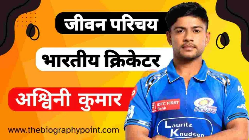 अश्विनी कुमार (क्रिकेटर) का जीवन परिचय - Ashwani Kumar Biography In Hindi, Wiki, Age, Height and Weight, Caste, Wife, IPL Cricket Career, Net Worth 3 Ashwani Kumar Age, Ashwani Kumar Biography In Hindi, Ashwani Kumar Bowling Style Career, Ashwani Kumar Caste, Ashwani Kumar Date Of Birth, Ashwani Kumar Education Qualification, Ashwani Kumar Father’s Name, Ashwani Kumar Jeevan Parichay Hindi, Ashwani Kumar Ka Jeevan Parichay, Ashwani Kumar Ka Jivan Parichay, Ashwani Kumar Mother’s Name, Ashwani Kumar Nationality, Ashwani Kumar Net Worth, Ashwani Kumar Profession, Ashwani Kumar Religion, Ashwani Kumar Role, Ashwani Kumar Zodiac Sign, अश्विनी कुमार आय, अश्विनी कुमार का जीवन परिचय हिन्दी में, अश्विनी कुमार कुल संपत्ति कितनी है, अश्विनी कुमार क्रिकेटर, अश्विनी कुमार जीवन परिचय हिन्दी में, अश्विनी कुमार पत्नी का नाम, अश्विनी कुमार लंबाई कितनी हैं