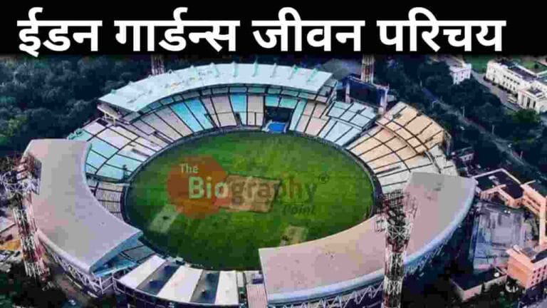 Biography In Hindi, Eden Garden Acreage, Eden Garden Address, Eden Garden Area, Eden Garden Biography In Hindi, Eden Garden Capacity, Eden Garden Details In Hindi, Eden Garden Established, Eden Garden First Match, Eden Garden First ODI Match, Eden Garden First T20. Match, Eden Garden First Test Match, Eden Garden Full Details, Eden Garden Highest ODI Score, Eden Garden Highest Score, Eden Garden Highest Test Score, Eden Garden Home Club, Eden Garden Ka Jeevan Parichay, Eden Garden Ke Bare Me, Eden Garden Opretor, Eden Garden Owner, Eden Garden Pich Ka Prakar, Eden GardenFl First IPL Match, Jivan Parichay