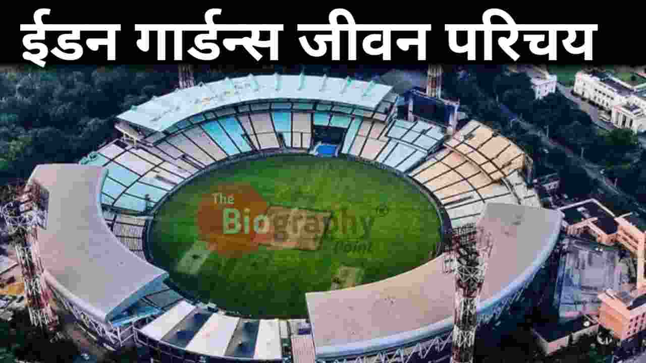 Biography In Hindi, Eden Garden Acreage, Eden Garden Address, Eden Garden Area, Eden Garden Biography In Hindi, Eden Garden Capacity, Eden Garden Details In Hindi, Eden Garden Established, Eden Garden First Match, Eden Garden First ODI Match, Eden Garden First T20. Match, Eden Garden First Test Match, Eden Garden Full Details, Eden Garden Highest ODI Score, Eden Garden Highest Score, Eden Garden Highest Test Score, Eden Garden Home Club, Eden Garden Ka Jeevan Parichay, Eden Garden Ke Bare Me, Eden Garden Opretor, Eden Garden Owner, Eden Garden Pich Ka Prakar, Eden GardenFl First IPL Match, Jivan Parichay