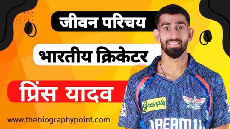 Prince Educational Qualifications, Prince Yadav Age, Prince Yadav Batting Style and Career, Prince Yadav Biography In Hindi, Prince Yadav Bowling Style and Career, Prince Yadav Caste In Hindi, Prince Yadav Date Of birth, Prince Yadav Educational Qualifications, Prince Yadav Family Details, Prince Yadav Father’s Name Kya Hai, Prince Yadav Height, Prince Yadav IPL Selection Team, Prince Yadav IPL Sold, Prince Yadav Ka Jeevan Parichay, Prince Yadav Ka Jersey No, Prince Yadav Ka Jivan Parichay, Prince Yadav Ka Jivani Hindi Me, Prince Yadav Mother’s Name Kya Hai, Prince Yadav Nationality, Prince Yadav Net Worth, Prince Yadav Nickname, Prince Yadav Place Of Birth, Prince Yadav Profession, Prince Yadav Religion, Prince Yadav Role, Prince Yadav Weight, Prince Yadav Zodiac Sign