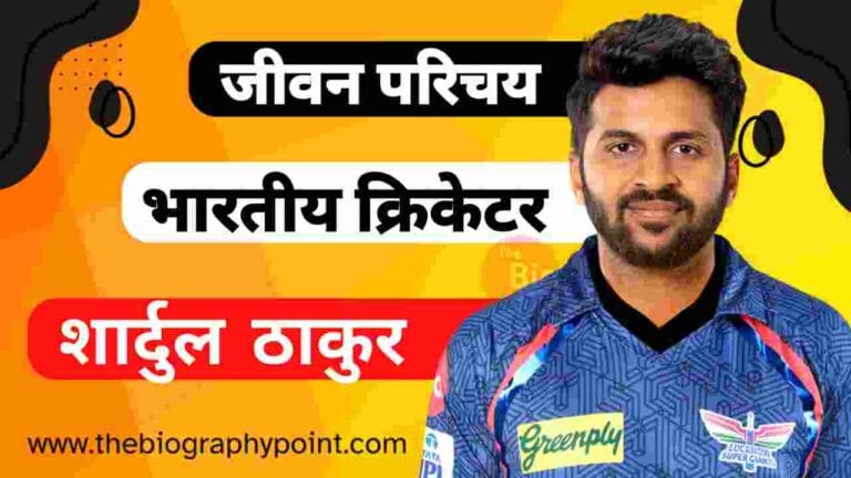 Shardul Thakur AGE, Shardul Thakur Batting Style and Career, Shardul Thakur Biography In Hindi, Shardul Thakur Bowling Style and Career, Shardul Thakur Caste, Shardul Thakur Date Of Birth, Shardul Thakur Education Qualification Kya Hai, Shardul Thakur Father’s Name, Shardul Thakur Full Name, Shardul Thakur Height, Shardul Thakur IPL Selection Team, Shardul Thakur Jersey No, Shardul Thakur Jivani Hindi Me, Shardul Thakur Ka Janm Tithi Kab Aur Kaha Hua Tha, Shardul Thakur Ka Jeevan Parichay, Shardul Thakur Ka Jivan Parichay, Shardul Thakur Martial Status, Shardul Thakur Mother’s Name Kya Hai, Shardul Thakur Net Worth, Shardul Thakur Nickname, Shardul Thakur Place Of Birth, Shardul Thakur Profession, Shardul Thakur Religion, Shardul Thakur Role, Shardul Thakur Weight, Shardul Thakur Wife’s Name Kya Hai, Shardul Thakur Zodiac Sign, शार्दुल ठाकुर Cast Hindi, शार्दुल ठाकुर का जीवन परिचय हिन्दी में