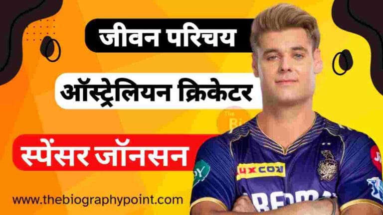 Spencer Johnson Age, Spencer Johnson Batting Style and Career, Spencer Johnson Biography, Spencer Johnson Biography In Hindi, Spencer Johnson Bowling Style and Career, Spencer Johnson Brother’s Name Kya Hai, Spencer Johnson Caste, Spencer Johnson Caste In Hindi, Spencer Johnson College/University, Spencer Johnson Date Of birth, Spencer Johnson Education Qualification Kya Hai, Spencer Johnson Father’s Name, Spencer Johnson Full Name, Spencer Johnson Girlfriend’s Name Kya Hai, Spencer Johnson Height, Spencer Johnson IPL Cricket Journey, Spencer Johnson IPL Selection Team, Spencer Johnson Janm Tithi Kab Aur Kaha Hua Tha, Spencer Johnson Jersey No, Spencer Johnson Ka Jeevan Parichay, Spencer Johnson Martial Status, Spencer Johnson Mother’s Name, Spencer Johnson Nationality, Spencer Johnson Net Worth, Spencer Johnson Nickname, Spencer Johnson Place Of Birth, Spencer Johnson Profession, Spencer Johnson Religion, Spencer Johnson Role, Spencer Johnson Weight and, Spencer Johnson Weight and Height, Spencer Johnson Zodiac Sign