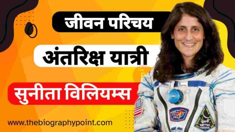 Biography In Hindi, Jivan Parichay, Sunita Williams Age, Sunita Williams Astronaut Career, Sunita Williams Biography, Sunita Williams Biography In Hindi, Sunita Williams Brother’s Name, Sunita Williams Caste Hindi, Sunita Williams College/University, Sunita Williams Date Of Birth, Sunita Williams Educational Qualifications, Sunita Williams Father’s Name, Sunita Williams Full Name, Sunita Williams Height and Weight, Sunita Williams Jivani Hindi Me, Sunita Williams Ka Jeevan Parichay, Sunita Williams Ka Jivan Parichay, Sunita Williams Martial Status, Sunita Williams Mission Achivement, Sunita Williams Mother’s Name, Sunita Williams Nasa Career, Sunita Williams Nationality, Sunita Williams NET Worth, Sunita Williams Nickname, Sunita Williams Place Of Birth, Sunita Williams Profession, Sunita Williams Religion, Sunita Williams Selection, Sunita Williams Spouse, Sunita Williams Zodiac Sign, सुनीता विलियम्स Cast Hindi, सुनीता विलियम्स का जीवन परिचय, सुनीता विलियम्स जीवन परिचय