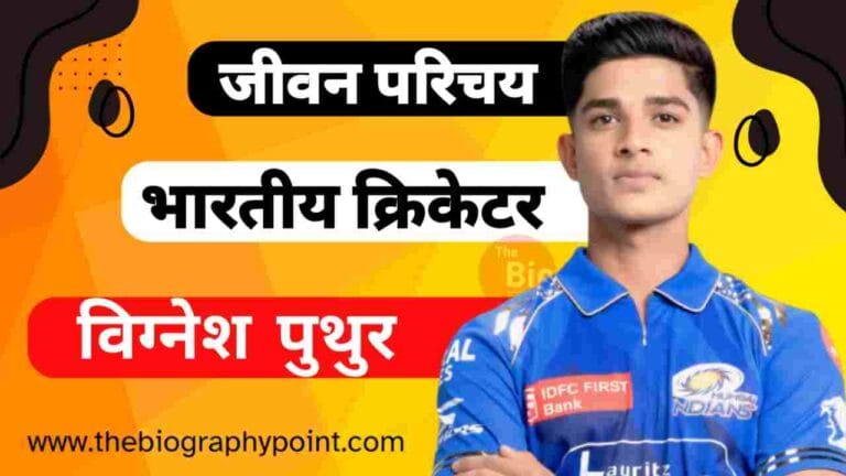 Vignesh Puthur Age, Vignesh Puthur Batting Style and Career, Vignesh Puthur Biography In Hindi, Vignesh Puthur Bowling Style and Career, Vignesh Puthur Cast Hindi, Vignesh Puthur College/University, Vignesh Puthur Date Of Birth, Vignesh Puthur Father’s Name, Vignesh Puthur Girlfriend, Vignesh Puthur IPL Selection, Vignesh Puthur Jeevan Parichay, Vignesh Puthur Jeevan Parichay Hindi Me, Vignesh Puthur Jivani Hindi Me, Vignesh Puthur Ka Jivan Parichay, Vignesh Puthur Ka Mata Ka Name Kya Hai, Vignesh Puthur Martial Status, Vignesh Puthur Mother’s Name, Vignesh Puthur Net Worth, Vignesh Puthur Place Of Birth, Vignesh Puthur Religion, Vignesh Puthur Role, Vignesh Puthur Sold, Vignesh Puthur Zodiac Sign, विग्नेश पुथुर Cast Hindi, विग्नेश पुथुर का जीवन परिचय हिन्दी में