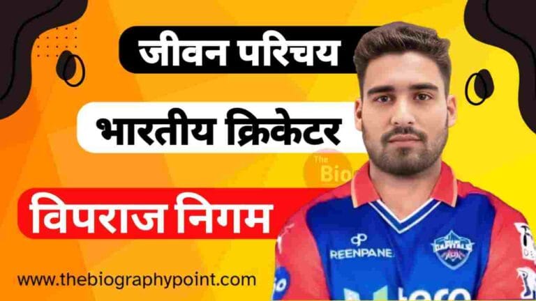 Vipraj Nigam, Vipraj Nigam Age, Vipraj Nigam Batting Style and Career, Vipraj Nigam Biography, Vipraj Nigam Biography In Hindi, Vipraj Nigam Bowling Style and Career, Vipraj Nigam Caste In Hindi, Vipraj Nigam College/University, Vipraj Nigam Date Of birth, Vipraj Nigam Education Qualification, Vipraj Nigam Father’s Name, Vipraj Nigam Full Name, Vipraj Nigam Height, Vipraj Nigam IPL Selection Team, Vipraj Nigam Jersey No, Vipraj Nigam Jivan Parichay, Vipraj Nigam Jivani Hindi Me, Vipraj Nigam Ka Jeevan Parichay, Vipraj Nigam Mother’s Name, Vipraj Nigam Nationality, Vipraj Nigam Net Worth, Vipraj Nigam Nickname, Vipraj Nigam Place Of Birth, Vipraj Nigam Profession, Vipraj Nigam Profile, Vipraj Nigam Religion, Vipraj Nigam Role, Vipraj Nigam Sold, Vipraj Nigam Weight, Vipraj Nigam Zodiac Sign, विपराज निगम Cast Hindi, विपराज निगम का जीवन परिचय हिन्दी में