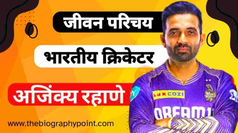 Ajinkya Rahane Age, Ajinkya Rahane Batting Style and Career, Ajinkya Rahane Biography In Hindi, Ajinkya Rahane Bowling Career, Ajinkya Rahane Brother’s Name, Ajinkya Rahane Captaincy, Ajinkya Rahane Cast Hindi, Ajinkya Rahane Caste, Ajinkya Rahane Caste Hindi, Ajinkya Rahane Caste In Hindi, Ajinkya Rahane College/University, Ajinkya Rahane Date Of Birth, Ajinkya Rahane Education Qualification, Ajinkya Rahane Father’s Name, Ajinkya Rahane IPL Selection Team, Ajinkya Rahane Janm Tithi Kab Aur Kaha Hua Tha, Ajinkya Rahane Jeevan Parichay, Ajinkya Rahane Ka Height and Weight, Ajinkya Rahane Ka Jeevan Parichay, Ajinkya Rahane Ka Jersey No, Ajinkya Rahane Ka Jivan Parichay, Ajinkya Rahane Marital Status, Ajinkya Rahane Mata Aur Pita Ka Name Kya Hai, Ajinkya Rahane Mother’s Name, Ajinkya Rahane Nationality, Ajinkya Rahane Net Worth, Ajinkya Rahane Profession, Ajinkya Rahane Pull Shots, Ajinkya Rahane Religion, Ajinkya Rahane Role, Ajinkya Rahane Sister’s Name, Ajinkya Rahane Wife’s Name, Ajinkya Rahane Zodiac Sign, अजिंक्य रहाणे cast Hindi, अजिंक्य रहाणे का जीवन परिचय, अजिंक्य रहाणे का जीवनी हिन्दी में
