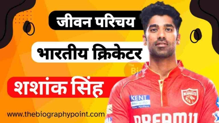 Biography In Hindi, Jivan Parichay, Shashank Singh, Shashank Singh Age, Shashank Singh Batting Style and Career, Shashank Singh Biography, Shashank Singh Cast Hindi, Shashank Singh cast Kya Hai, Shashank Singh Cast Religion, Shashank Singh Caste, Shashank Singh Caste Hindi, Shashank Singh Caste In Hindi, Shashank Singh College/University Name Kya Hai, Shashank Singh Date Of birth, shashank singh dates joined, Shashank Singh Education Qualification Kya Hai, Shashank Singh Father’s Name, Shashank Singh Height, shashank singh ipl, shashank singh ipl auction, shashank singh ipl price 2025, Shashank Singh IPL Selection Team, Shashank Singh Janm Tithi Kab Aur Kaha Hua Tha, Shashank Singh Jeevan Parichay, Shashank Singh Jeevani Hindi Me, Shashank Singh Jersey No, Shashank Singh Ka Jeevan Parichay, Shashank Singh Ka Jivan Parichay, Shashank Singh Ka Nickname, Shashank Singh Ka Zodiac Sign, Shashank Singh Konsi Cast Ke Hai, Shashank Singh Martial Status, Shashank Singh Mata Aur Pita Ka Name Kya Hai, Shashank Singh Mother’s Name, Shashank Singh Nationality, Shashank Singh Net Worth, Shashank Singh Place Of Birth, Shashank Singh Profession, Shashank Singh Religion, Shashank Singh Role, Shashank Singh Sister’s Name, shashank singh stats, Shashank Singh Weight, Shashank Singh Which Caste, Shashank Singh Wife’s Name, Shashank Singh Zodiac Sign, Shashank Singh जाति, sports career of shashank singh, शशांक सिंह Cast Hindi, शशांक सिंह का जीवन परिचय, शशांक सिंह कास्ट, शशांक सिंह जाति क्या हैं?, Shashank Singh Biography In Hindi