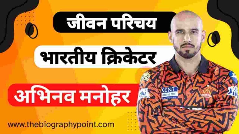 Abhinav Manohar Abhinav Manohar Date Of Birth, Abhinav Manohar Biography In Hindi, Abhinav Manohar Cast Hindi, Abhinav Manohar Caste In Hindi, Abhinav Manohar Educational Qualifications, Abhinav Manohar Father’s Name, Abhinav Manohar IPL Selection Team, Abhinav Manohar IPL Sold Rate, Abhinav Manohar Jeevan Parichay, Abhinav Manohar Jersey No, Abhinav Manohar Jivani Hindi Me, Abhinav Manohar Ka Jeevan Parichay, Abhinav Manohar Ka Jivan Parichay, Abhinav Manohar Mother’s Name, Abhinav Manohar Net Worth, Abhinav Manohar profession, Abhinav Manohar Sister’s Name, Abhinav Manohar Wikipedia, Abhinav Manohar Zodiac Sign, Abhinav Manohar’s Batting Style and Career, Abhinav Manohar’s Playing Style and Career, अभिनव मनोहर Cast Hindi, अभिनव मनोहर का जीवन परिचय, अभिनव मनोहर कुल संपत्ति कितनी हैं?, अभिनव मनोहर जर्सी नंबर क्या हैं?, अभिनव मनोहर जाति क्या हैं?, अभिनव मनोहर जीवनी हिन्दी, अभिनव मनोहर लंबाई कितनी हैं?, अभिनव मनोहर विकिपीडिया
