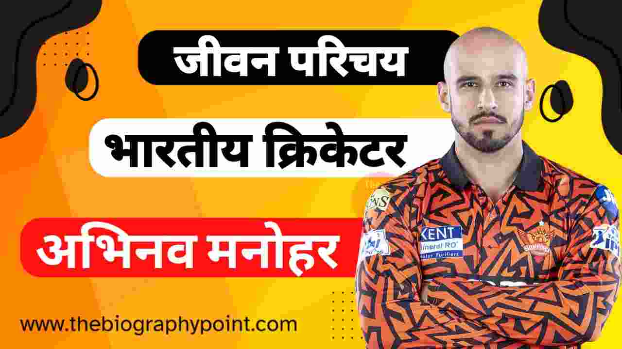 Abhinav Manohar Abhinav Manohar Date Of Birth, Abhinav Manohar Biography In Hindi, Abhinav Manohar Cast Hindi, Abhinav Manohar Caste In Hindi, Abhinav Manohar Educational Qualifications, Abhinav Manohar Father’s Name, Abhinav Manohar IPL Selection Team, Abhinav Manohar IPL Sold Rate, Abhinav Manohar Jeevan Parichay, Abhinav Manohar Jersey No, Abhinav Manohar Jivani Hindi Me, Abhinav Manohar Ka Jeevan Parichay, Abhinav Manohar Ka Jivan Parichay, Abhinav Manohar Mother’s Name, Abhinav Manohar Net Worth, Abhinav Manohar profession, Abhinav Manohar Sister’s Name, Abhinav Manohar Wikipedia, Abhinav Manohar Zodiac Sign, Abhinav Manohar’s Batting Style and Career, Abhinav Manohar’s Playing Style and Career, अभिनव मनोहर Cast Hindi, अभिनव मनोहर का जीवन परिचय, अभिनव मनोहर कुल संपत्ति कितनी हैं?, अभिनव मनोहर जर्सी नंबर क्या हैं?, अभिनव मनोहर जाति क्या हैं?, अभिनव मनोहर जीवनी हिन्दी, अभिनव मनोहर लंबाई कितनी हैं?, अभिनव मनोहर विकिपीडिया