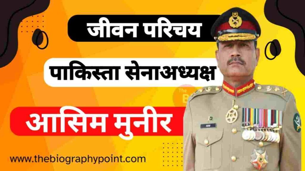आसिम मुनीर का जीवन परिचय - Asim Munir Biography: Wiki, Age, Height and Weight, Wife, Caste, IPL Cricket Career, Net Worth 3 Asim Munir Cast Hindi, Asim Munir Educational Qualifications, Asim Munir Father’s Name, Asim Munir General of Army, Asim Munir Height, Asim Munir Ka Jeevan Parichay, Asim Munir Net Worth, Asim Munir Profession, Asim Munir Religion, Asim Munir Wife’s Name, Asim Munir Zodiac Sign, Asim Munir’ Chief Of The Army Staff, Asim Munir’s Ka Jivan Parichay, Asim Munir’s Rank, आसिम मुनीर का जीवन परिचय, आसिम मुनीर जीवन परिचय, आसिम मुनीर लंबाई
