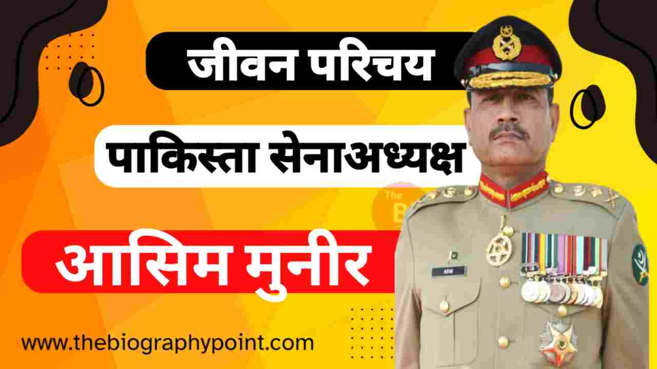 Asim Munir Cast Hindi, Asim Munir Educational Qualifications, Asim Munir Father’s Name, Asim Munir General of Army, Asim Munir Height, Asim Munir Ka Jeevan Parichay, Asim Munir Net Worth, Asim Munir Profession, Asim Munir Religion, Asim Munir Wife’s Name, Asim Munir Zodiac Sign, Asim Munir’ Chief Of The Army Staff, Asim Munir’s Ka Jivan Parichay, Asim Munir’s Rank, आसिम मुनीर का जीवन परिचय, आसिम मुनीर जीवन परिचय, आसिम मुनीर लंबाई