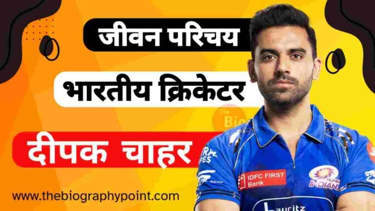 Deepak Chahar Age, Deepak Chahar Biography, Deepak Chahar Biography In Hindi, Deepak Chahar Bowling Style and Career, Deepak Chahar Cast Hindi, Deepak Chahar Date Of Birth, Deepak Chahar Educational Qualifications, Deepak Chahar Father’s, Deepak Chahar Height, Deepak Chahar Height and Weight, Deepak Chahar IPL Selection Team, Deepak Chahar IPL Sold Rate, Deepak Chahar Jersey No, Deepak Chahar Jivan Parichay, Deepak Chahar Ka Jeevan Parichay, Deepak Chahar Mother’s Name, Deepak Chahar Nationality, Deepak Chahar Net Worth, Deepak Chahar Nickname, Deepak Chahar Playing Style and Career, Deepak Chahar Profession, Deepak Chahar Religion, Deepak Chahar Role, Deepak Chahar Sister’s Name, Deepak Chahar Wife’s Name, Deepak Chahar Zodiac Sign, उनकी कुल संपत्ति कितनी है?, दीपक चाहर Cast Hindi, दीपक चाहर आईपीएल कैरियर, दीपक चाहर आईपीएल नीलामी, दीपक चाहर का जीवन परिचय, दीपक चाहर का माता और पिता का नाम क्या हैं?, दीपक चाहर जाति क्या हैं?, दीपक चाहर लंबाई कितनी हैं?