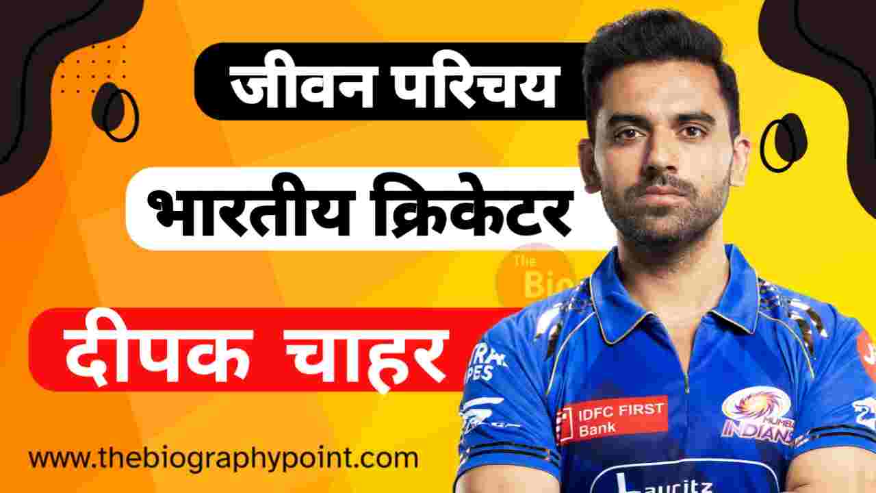 Deepak Chahar Age, Deepak Chahar Biography, Deepak Chahar Biography In Hindi, Deepak Chahar Bowling Style and Career, Deepak Chahar Cast Hindi, Deepak Chahar Date Of Birth, Deepak Chahar Educational Qualifications, Deepak Chahar Father’s, Deepak Chahar Height, Deepak Chahar Height and Weight, Deepak Chahar IPL Selection Team, Deepak Chahar IPL Sold Rate, Deepak Chahar Jersey No, Deepak Chahar Jivan Parichay, Deepak Chahar Ka Jeevan Parichay, Deepak Chahar Mother’s Name, Deepak Chahar Nationality, Deepak Chahar Net Worth, Deepak Chahar Nickname, Deepak Chahar Playing Style and Career, Deepak Chahar Profession, Deepak Chahar Religion, Deepak Chahar Role, Deepak Chahar Sister’s Name, Deepak Chahar Wife’s Name, Deepak Chahar Zodiac Sign, उनकी कुल संपत्ति कितनी है?, दीपक चाहर Cast Hindi, दीपक चाहर आईपीएल कैरियर, दीपक चाहर आईपीएल नीलामी, दीपक चाहर का जीवन परिचय, दीपक चाहर का माता और पिता का नाम क्या हैं?, दीपक चाहर जाति क्या हैं?, दीपक चाहर लंबाई कितनी हैं?