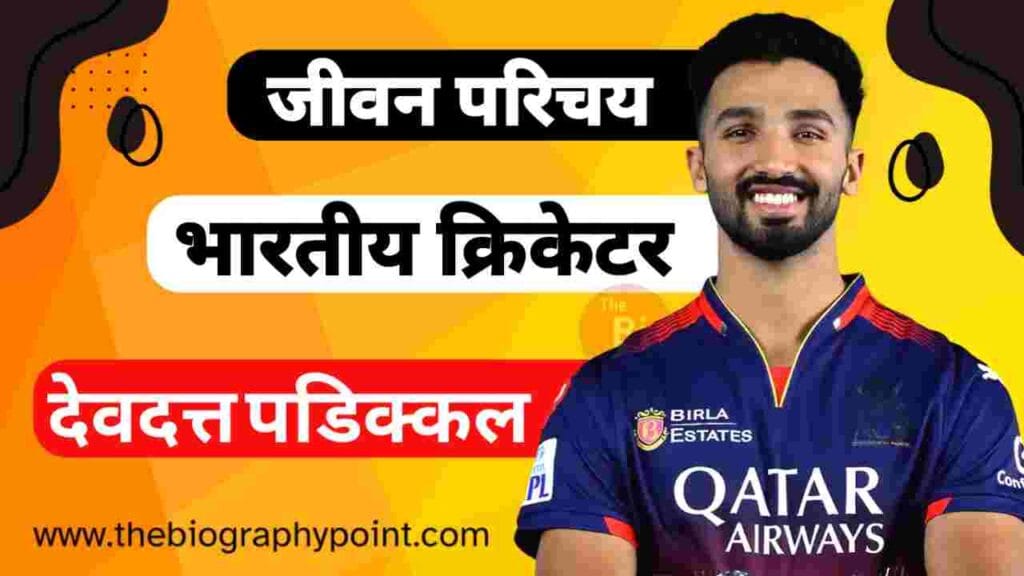 देवदत्त पडिक्कल का जीवन परिचय - Devdutt Padikkal Biography In Hindi, Wiki, Age, Height and Weight, Wife, Caste, IPL Cricket Career, Net Worth 3 Devdutt Padikkal Age, Devdutt Padikkal Batting Style and Career, Devdutt Padikkal Biography In Hindi, Devdutt Padikkal Bowling Style and Career, Devdutt Padikkal Cast Hindi, Devdutt Padikkal Caste In Hindi, Devdutt Padikkal Date Of Birth, Devdutt Padikkal Educational Qualifications, Devdutt Padikkal Father’s Name, Devdutt Padikkal Girlfriend’s Name, Devdutt Padikkal Height, Devdutt Padikkal Height and Weight, Devdutt Padikkal IPL Selection Team, Devdutt Padikkal Jeevan Parichay, Devdutt Padikkal Jersey No, Devdutt Padikkal Jivani Hindi Me, Devdutt Padikkal Ka Jeevan Parichay, Devdutt Padikkal Ka Jivan Parichay, Devdutt Padikkal Martial Status, Devdutt Padikkal Mother’s Name, Devdutt Padikkal Nationality, Devdutt Padikkal Net Worth, Devdutt Padikkal Nickname, Devdutt Padikkal Place Of Birth, Devdutt Padikkal Profession, Devdutt Padikkal Religion, Devdutt Padikkal Sold Rate, Devdutt Padikkal Wife’s Name, Devdutt Padikkal Zodiac Sign, देवदत्त पडिक्कल Cast Hindi, देवदत्त पडिक्कल आयु क्या हैं?, देवदत्त पडिक्कल का आयु क्या हैं?, देवदत्त पडिक्कल का जीवन परिचय, देवदत्त पडिक्कल का लंबाई कितनी हैं?, देवदत्त पडिक्कल कुल संपत्ति कितनी हैं?, देवदत्त पडिक्कल जन्म तिथि क्या हैं?, देवदत्त पडिक्कल माता और पिता का नाम क्या हैं?
