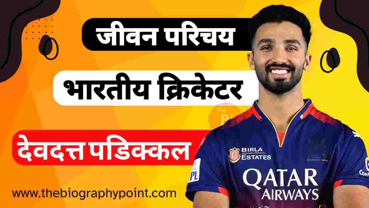 Devdutt Padikkal Age, Devdutt Padikkal Batting Style and Career, Devdutt Padikkal Biography In Hindi, Devdutt Padikkal Bowling Style and Career, Devdutt Padikkal Cast Hindi, Devdutt Padikkal Caste In Hindi, Devdutt Padikkal Date Of Birth, Devdutt Padikkal Educational Qualifications, Devdutt Padikkal Father’s Name, Devdutt Padikkal Girlfriend’s Name, Devdutt Padikkal Height, Devdutt Padikkal Height and Weight, Devdutt Padikkal IPL Selection Team, Devdutt Padikkal Jeevan Parichay, Devdutt Padikkal Jersey No, Devdutt Padikkal Jivani Hindi Me, Devdutt Padikkal Ka Jeevan Parichay, Devdutt Padikkal Ka Jivan Parichay, Devdutt Padikkal Martial Status, Devdutt Padikkal Mother’s Name, Devdutt Padikkal Nationality, Devdutt Padikkal Net Worth, Devdutt Padikkal Nickname, Devdutt Padikkal Place Of Birth, Devdutt Padikkal Profession, Devdutt Padikkal Religion, Devdutt Padikkal Sold Rate, Devdutt Padikkal Wife’s Name, Devdutt Padikkal Zodiac Sign, देवदत्त पडिक्कल Cast Hindi, देवदत्त पडिक्कल आयु क्या हैं?, देवदत्त पडिक्कल का आयु क्या हैं?, देवदत्त पडिक्कल का जीवन परिचय, देवदत्त पडिक्कल का लंबाई कितनी हैं?, देवदत्त पडिक्कल कुल संपत्ति कितनी हैं?, देवदत्त पडिक्कल जन्म तिथि क्या हैं?, देवदत्त पडिक्कल माता और पिता का नाम क्या हैं?