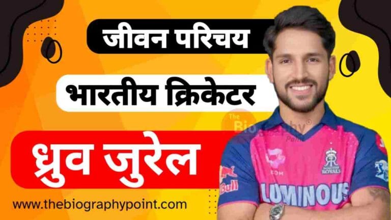 Dhruv Jurel Age, Dhruv Jurel Biography, Dhruv Jurel Biography In Hindi, Dhruv Jurel Cast Hindi, Dhruv Jurel Caste, Dhruv Jurel Caste In Hindi, Dhruv Jurel Cricketer Biography In Hindi, Dhruv Jurel Date Of birth, Dhruv Jurel educational Qualifications, Dhruv Jurel Father’s Name, Dhruv Jurel Height, Dhruv Jurel Height and Weight, Dhruv Jurel IPL Cricket Career, Dhruv Jurel IPL Selection Team, Dhruv Jurel Jeevan Parichay, Dhruv Jurel Jersey No, Dhruv Jurel Jivani Hindi Me, Dhruv Jurel Ka Jeevan Parichay, Dhruv Jurel Ka Jivan Parichay, Dhruv Jurel Mother’s Name, Dhruv Jurel Nationality, Dhruv Jurel Net Worth, Dhruv Jurel Nickname, Dhruv Jurel Profession, Dhruv Jurel Profile, Dhruv Jurel Religion, Dhruv Jurel Role, Dhruv Jurel Sister’s Name, Dhruv Jurel Zodiac Sign, ध्रुव जुरेल आईपीएल कीमत, ध्रुव जुरेल आईपीएल चयन आयोजित, ध्रुव जुरेल उपनाम, ध्रुव जुरेल का जीवन परिचय, ध्रुव जुरेल कुल संपत्ति कितनी हैं?, ध्रुव जुरेल जन्म तिथि, ध्रुव जुरेल जाति का क्या हैं?, ध्रुव जुरेल जीवनी हिन्दी में, ध्रुव जुरेल धर्म, ध्रुव जुरेल माता और पिता का नाम क्या हैं?, ध्रुव जुरेल शिक्षा