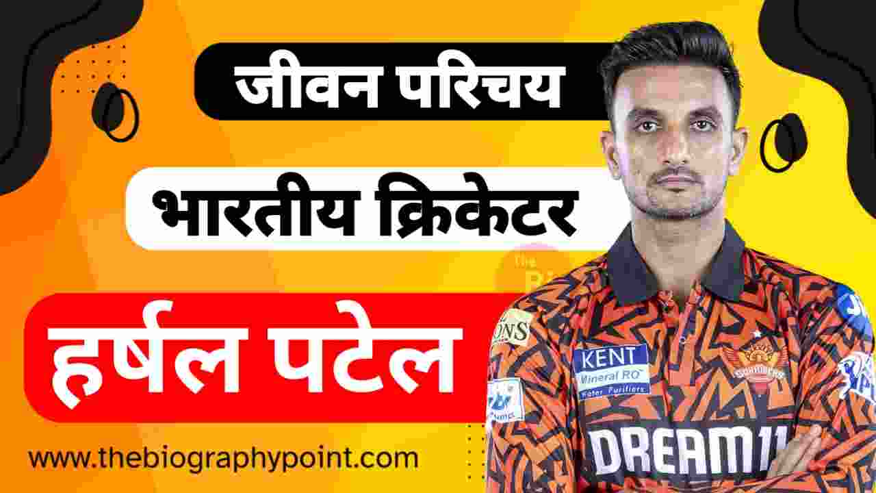 Harshal Patel, Harshal Patel Biography In Hindi, Harshal Patel Cast Hindi, Harshal Patel Caste In Hindi, Harshal Patel Date Of Birth, Harshal Patel Educational Qualifications, Harshal Patel Height, Harshal Patel IPL Selection Team, Harshal Patel IPL Sold Rate, Harshal Patel Jeevan Parichay, Harshal Patel Jivani Hindi Me, Harshal Patel Ka Jeevan Parichay, Harshal Patel Ka Jivan Parichay, Harshal Patel Nationality, Harshal Patel Net Worth, Harshal Patel Playing Style and Career, Harshal Patel Zodiac Sign, Harshal Patel’s Role, हर्षल पटेल, हर्षल पटेल का जीवन परिचय, हर्षल पटेल का लंबाई कितनी हैं?, हर्षल पटेल कुल संपत्ति कितनी हैं?, हर्षल पटेल जाति क्या है?, हर्षल पटेल जीवनी हिन्दी में, हर्षल पटेल धर्म, हर्षल पटेल पत्नी का नाम क्या हैं?, हर्षल पटेल माता-पिता का नाम क्या हैं?