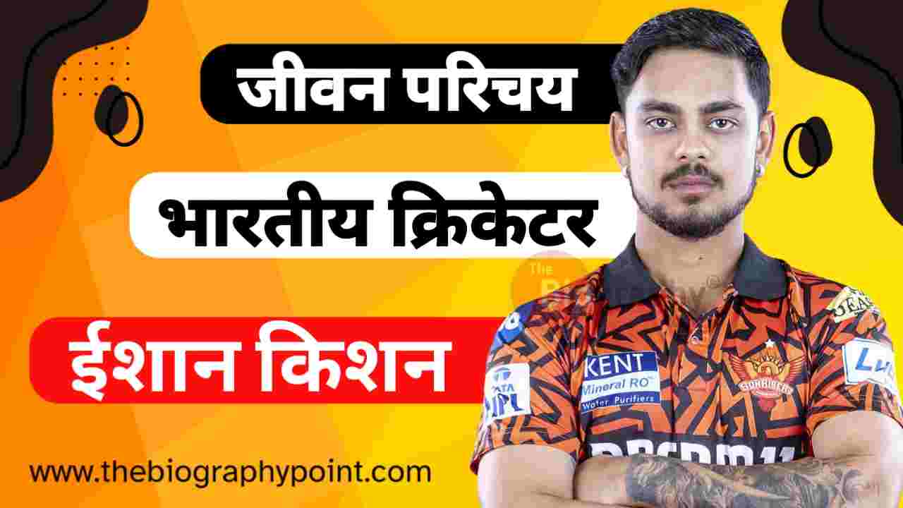 Ishan Kishan Age, Ishan Kishan Batting Style and Career, Ishan Kishan Biography, Ishan Kishan Biography In Hindi, Ishan Kishan Brother’s Name, Ishan Kishan Cast Hindi, Ishan Kishan Caste, Ishan Kishan Caste In Hindi, Ishan Kishan Cricketer, Ishan Kishan Date Of Birth, Ishan Kishan Educational Qualifications, Ishan Kishan Father’s Name, Ishan Kishan Full Name, Ishan Kishan Height, Ishan Kishan IPL Selection Team, Ishan Kishan Jersey No, Ishan Kishan Martial Status, Ishan Kishan Mother’s Name, Ishan Kishan Nationality, Ishan Kishan Net Worth, Ishan Kishan Nickname, Ishan Kishan Place Of Birth, Ishan Kishan Playing Style, Ishan Kishan Profession, Ishan Kishan Religion, Ishan Kishan Role, Ishan Kishan Sold Rate, Ishan Kishan Wicketkeeper, Ishan Kishan Zodiac Sign, ईशान किशन Cast Hindi, ईशान किशन का जीवन परिचय हिन्दी में, ईशान किशन जर्सी नंबर, ईशान किशन जाति क्या हैं?, ईशान किशन धर्म, ईशान किशन नागरिकता, ईशान किशन भूमिका, ईशान किशन माता और पिता का क्या नाम हैं?, ईशान किशन शिक्षा