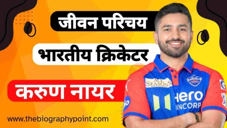 Karun Nair Age, Karun Nair Batting Style and Career, Karun Nair Biography In Hindi, Karun Nair Bowling Style and Career, Karun Nair Cast Hindi, Karun Nair Caste, Karun Nair Caste In Hindi, Karun Nair Cricketer, Karun Nair Date Of birth, Karun Nair Educational Qualifications, Karun Nair Father’s Name, Karun Nair Full Name, Karun Nair Height, Karun Nair IPL Cricket Career, Karun Nair IPL Selection Team, Karun Nair Jeevan Parichay, Karun Nair Jersey No, Karun Nair Jivan Parichay, Karun Nair Ka Jeevan Parichay, Karun Nair Ka Jeevani Hindi Me, Karun Nair Ka Jivan Parichay, Karun Nair Martial Status, Karun Nair Mother’s Name, Karun Nair Net Worth, Karun Nair Nickname, Karun Nair Personal Details, Karun Nair Profession, Karun Nair Role, Karun Nair Sister’s Name, Karun Nair Weight, Karun Nair Wife’s Name, Karun Nair Zodiac Sign, करुण नायर Cast Hindi, करुण नायर का जाति, करुण नायर का जीवन परिचय, करुण नायर क्रिकेटर, करुण नायर जीवनी हिन्दी में, करुण नायर माता और पिता का नाम क्या हैं?, करुण नायर लंबाई