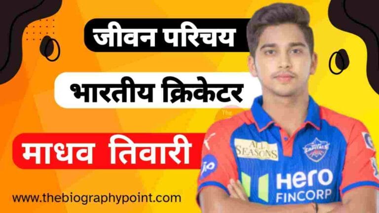 Madhav Tiwari, Madhav Tiwari Age, Madhav Tiwari Batting Style and Career, Madhav Tiwari Biography In English, Madhav Tiwari Biography In Hindi, Madhav Tiwari Bowling Style and Career, Madhav Tiwari Brother’s Name, Madhav Tiwari Cast in Hindi, Madhav Tiwari Caste, Madhav Tiwari Cricketer Biography In Hindi, Madhav Tiwari Date Of Birth, Madhav Tiwari Educational Qualifications, Madhav Tiwari Father’s Name Kya Hai, Madhav Tiwari Full Name, Madhav Tiwari Height, Madhav Tiwari IPL Cricket Career, Madhav Tiwari IPL Selection Team, Madhav Tiwari IPL Sold Rate, Madhav Tiwari Jeevan Parichay, Madhav Tiwari Jersey No, Madhav Tiwari Ka Jeevan Parichay, Madhav Tiwari Ka Jivan Parichay, Madhav Tiwari Martial Status, Madhav Tiwari Mother’s Name Kya hai, Madhav Tiwari Nationality, Madhav Tiwari Net Worth, Madhav Tiwari Place Of Birth, Madhav Tiwari Profession, Madhav Tiwari Role, Madhav Tiwari Spouse, Madhav Tiwari Weight, Madhav Tiwari Zodiac Sign, माधव तिवारी Cast Hindi, माधव तिवारी का जीवन परिचय, माधव तिवारी जर्सी नंबर, माधव तिवारी जाति क्या हैं?, माधव तिवारी जीवनी हिन्दी में