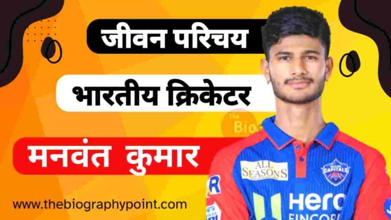 Manvanth Kumar Age, Manvanth Kumar Batting Style and Career, Manvanth Kumar biography in Hindi, Manvanth Kumar Bowling Style and Career, Manvanth Kumar Brother’s Name Kya Hai, Manvanth Kumar Cast Hindi, Manvanth Kumar Cricketer, Manvanth Kumar Date Of Birth, Manvanth Kumar Father’s Name Kya Hai, Manvanth Kumar Full Name, Manvanth Kumar Height, Manvanth Kumar IPL Selection Team, Manvanth Kumar IPL Sold Rate, Manvanth Kumar Jersey No, Manvanth Kumar Jivan Parichay, Manvanth Kumar Ka Educational Qualifications, Manvanth Kumar Ka Jeevan Parichay, Manvanth Kumar Ka Jeevani Hindi Me, Manvanth Kumar Ka Jivan Parichay, Manvanth Kumar Mother’s Name Kya Hai, Manvanth Kumar Nationality, Manvanth Kumar Net Worth, Manvanth Kumar Nickname, Manvanth Kumar Place Of Birth, Manvanth Kumar Profession, Manvanth Kumar Religion, Manvanth Kumar Role, Manvanth Kumar Weight, Manvanth Kumar Zodiac Sign, मनवंत कुमार Cast Hindi, मनवंत कुमार का जीवन परिचय हिन्दी में, मनवंत कुमार कुल संपत्ति कितनी हैं, मनवंत कुमार जन्म तिथि, मनवंत कुमार जर्सी नंबर, मनवंत कुमार जाति, मनवंत कुमार जीवनी हिन्दी में, मनवंत कुमार लंबाई कितनी हैं