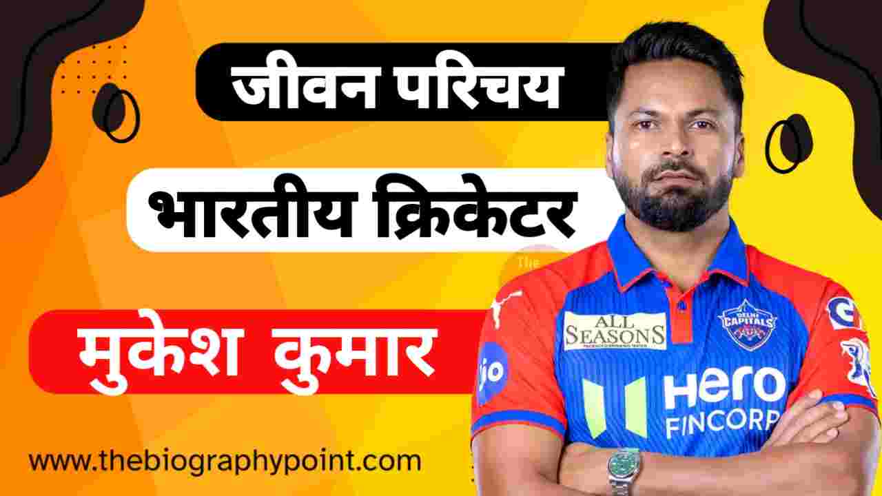 Mukesh Kumar Bowling Style and Career, Mukesh Kumar Caste In Hindi, Mukesh Kumar Cricketer Biography In Hindi, Mukesh Kumar Cricketer Caste, Mukesh Kumar Cricketer Father’s Name, Mukesh Kumar Cricketer Height and Weight, Mukesh Kumar Cricketer IPL Selection Team, Mukesh Kumar Cricketer Jersey No, Mukesh Kumar Cricketer Mother’s Name, Mukesh Kumar Cricketer Nationality, Mukesh Kumar Cricketer Role, Mukesh Kumar Cricketer Wife’s Name, Mukesh Kumar Date Of Birth, Mukesh Kumar Height, Mukesh Kumar IPL Sold Rate, Mukesh Kumar Jeevan Parichay, Mukesh Kumar Jivani Hindi Me, Mukesh Kumar Ka Jivan Parichay, Mukesh Kumar Marital Status, Mukesh Kumar Net Worth, Mukesh Kumar Profession, Mukesh Kumar Zodiac Sign, मुकेश कुमार Cast Hindi, मुकेश कुमार का जाति क्या हैं?, मुकेश कुमार का जीवन परिचय, मुकेश कुमार का धर्म क्या हैं?, मुकेश कुमार क्रिकेटर Cast Hindi, मुकेश कुमार क्रिकेटर का जीवन परिचय, मुकेश कुमार क्रिकेटर कुल संपत्ति कितनी हैं?, मुकेश कुमार क्रिकेटर जर्सी नंबर क्या हैं?, मुकेश कुमार क्रिकेटर जीवन परिचय, मुकेश कुमार क्रिकेटर पत्नी का नाम क्या हैं??, मुकेश कुमार क्रिकेटर लंबाई कितनी हैं?, मुकेश कुमार क्रिकेटर शिक्षा क्या हैं?, मुकेश कुमार परिवार विवरण क्या हैं?