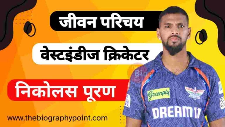 Nicholas Pooran Age, Nicholas Pooran Batting Style and Career, Nicholas Pooran Biography, Nicholas Pooran Biography In Hindi, Nicholas Pooran Brother’s Name, Nicholas Pooran Cast, Nicholas Pooran Cast Hindi, Nicholas Pooran Caste Hindi, Nicholas Pooran Cricketer, Nicholas Pooran Date Of Birth, Nicholas Pooran Education College University Name Kya, Nicholas Pooran Educational Qualifications, Nicholas Pooran FAQs, Nicholas Pooran Father’s Name, Nicholas Pooran Height, Nicholas Pooran IPL Selection Team, Nicholas Pooran Jeevan Parichay, Nicholas Pooran Jersey No, Nicholas Pooran Jivan Parichay, Nicholas Pooran Ka Jeevan Parichay, Nicholas Pooran Mother’s Name, Nicholas Pooran Nationality, Nicholas Pooran Net Worth, Nicholas Pooran Nickname, Nicholas Pooran Personal Life, Nicholas Pooran Profession, Nicholas Pooran Role, Nicholas Pooran Sold Rate, Nicholas Pooran Weight, Nicholas Pooran Wife’s Name, Nicholas Pooran Zodiac Sign, निकोलस पूरण Cast Hindi, निकोलस पूरण आईपीएल नीलामी, निकोलस पूरण आयु, निकोलस पूरण कुल संपत्ति कितनी हैं?, निकोलस पूरण जर्सी नंबर, निकोलस पूरण जीवन परिचय, निकोलस पूरण जीवन परिचय हिन्दी में, निकोलस पूरण जीवनसाथी, निकोलस पूरण जीवनी हिन्दी में, निकोलस पूरण धर्म, निकोलस पूरण पत्नी का नाम, निकोलस पूरण माता और पिता का नाम क्या हैं?, निकोलस पूरण लंबाई