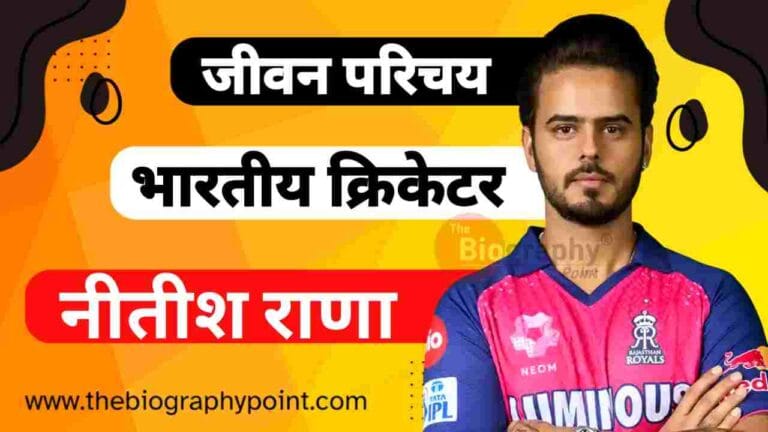 Nitish Rana Agi, Nitish Rana Batting Style, Nitish Rana Biography, Nitish Rana Biography In Hindi, Nitish Rana Brother’s Name, Nitish Rana Cast Hindi, Nitish Rana Cast in Hindi, Nitish Rana Caste, Nitish Rana Date Of Birth, Nitish Rana Education Qualification, Nitish Rana Father’s Name, Nitish Rana Height, Nitish Rana Height and Weight, Nitish Rana IPL Selection Team, Nitish Rana Jivan Parichay, Nitish Rana Jivani Hindi Me, Nitish Rana Ka Jeevan Parichay, Nitish Rana Ka Jivan Parichay, Nitish Rana Mother’s Name, Nitish Rana Nationality, Nitish Rana NET Worth, Nitish Rana Nickname, Nitish Rana Profession, Nitish Rana religion, Nitish Rana Role, Nitish Rana Sister’s Name, Nitish Rana Sold Rate, Nitish Rana Zodiac Sign, नीतीश राणा, नीतीश राणा Cast Hindi, नीतीश राणा का जाति, नीतीश राणा का जीवन परिचय, नीतीश राणा कुल संपत्ति कितनी हैं?, नीतीश राणा धर्म, नीतीश राणा राशि, नीतीश राणा लम्बाई
