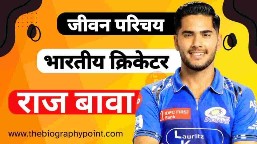 राज बावा (क्रिकेटर) का जीवन परिचय - Raj Bawa Biography In Hindi, Wiki, Age, Height and Weight, Wife, Caste, IPL Cricket Career, Net Worth 3 Raj Bawa, Raj Bawa Age, Raj Bawa Batting Style and Career, Raj Bawa Biography In Hindi, Raj Bawa Brother’s Name, Raj Bawa Cast Hindi, Raj Bawa Caste, Raj Bawa Caste In Hindi, Raj Bawa Coach, Raj Bawa Cricketer, Raj Bawa Father’s Name, Raj Bawa Girlfriend’s Name, Raj Bawa Height, Raj Bawa Ipl auction, Raj Bawa IPL Selection Team, Raj Bawa Jeevan Parichay, Raj Bawa Ka Jeevan Parichay, Raj Bawa Mother’s Name, Raj Bawa Nationality, Raj Bawa Net Worth, Raj Bawa Nickname, Raj Bawa Place Of Birth, Raj Bawa Profession, Raj Bawa Profile Details, Raj Bawa Raj Bawa Date Of Birth, Raj Bawa Role, Raj Bawa Weight, Raj Bawa Wife’s Name, Raj Bawa Zodiac Sign, राज बावा Cast Hindi, राज बावा का जीवन परिचय हिन्दी में, राज बावा कुल संपत्ति कितनी हैं?, राज बावा क्रिकेटर, राज बावा गर्लफ्रेंड्स नाम क्या हैं?, राज बावा जन्म तिथि क्या हैं?, राज बावा जाति क्या हैं?, राज बावा जीवन परिचय, राज बावा धर्म, राज बावा माता और पिता का क्या नाम हैं?, राज बावा लंबाई कितनी हैं?