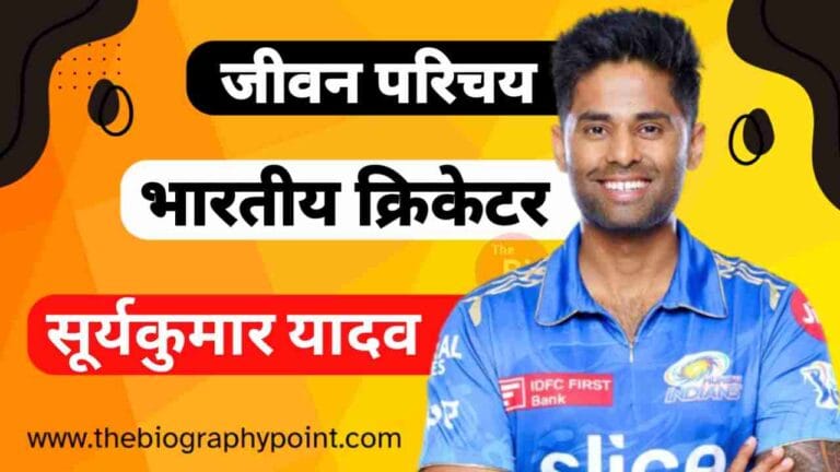 Suryakumar Yadav Cricketer, Suryakumar Yadav Father’s Name, Suryakumar Yadav Ka Jeevan Parichay, Suryakumar Yadav Ka Jivani Hindi Me, Suryakumar Yadav Mother’s Name, Suryakumar Yadav Personal Life, Suryakumar Yadav Wife’s Name, Suryakumar Yadav’s Age, Suryakumar Yadav’s Batting Style and Career, Suryakumar Yadav’s Bowling Style and Career, Suryakumar Yadav’s Cast Hindi, Suryakumar Yadav’s Date Of birth, Suryakumar Yadav’s Educational Qualifications, Suryakumar Yadav’s Full Details, Suryakumar Yadav’s Height, Suryakumar Yadav’s Jersey No, Suryakumar Yadav’s Martial Status, Suryakumar Yadav’s Nationality, Suryakumar Yadav’s Net Worth, Suryakumar Yadav’s Nickname, Suryakumar Yadav’s Profession, Suryakumar Yadav’s Role, Suryakumar Yadav’s Zodiac Sign, सूर्यकुमार यादव Cast Hindi, सूर्यकुमार यादव का जर्सी नंबर क्या हैं?, सूर्यकुमार यादव का जाति क्या हैं?, सूर्यकुमार यादव का जीवन परिचय हिन्दी में, सूर्यकुमार यादव का धर्म क्या हैं?, सूर्यकुमार यादव का परिवार विवरण क्या हैं?, सूर्यकुमार यादव का राशि क्या हैं?, सूर्यकुमार यादव का शिक्षा क्या हैं?, सूर्यकुमार यादव कुल संपत्ति कितनी हैं, सूर्यकुमार यादव क्रिकेटर, सूर्यकुमार यादव जीवन परिचय, सूर्यकुमार यादव जीवनी हिन्दी में, सूर्यकुमार यादव पत्नी का नाम क्या हैं?, सूर्यकुमार यादव माता और पिता का नाम क्या हैं?, सूर्यकुमार यादव लंबाई