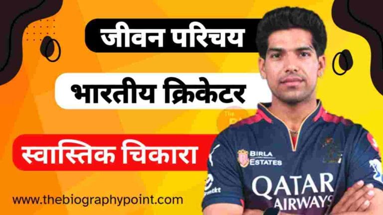 Swastik Chikara Age, Swastik Chikara Batting Style and Career, Swastik Chikara Bowling Style and Career, Swastik Chikara Cast Hindi, Swastik Chikara Caste, Swastik Chikara Date Of Birth, Swastik Chikara Educational Qualifications, Swastik Chikara Father’s Name, Swastik Chikara Full Name, Swastik Chikara Height, Swastik Chikara IPL Selection Team, Swastik Chikara Jersey No, Swastik Chikara Mother’s Name, Swastik Chikara Nationality, Swastik Chikara Net Worth, Swastik Chikara Nickname, Swastik Chikara Place Of Birth, Swastik Chikara Profession, Swastik Chikara Religion, Swastik Chikara Sister’s Name, Swastik Chikara Weight, Swastik Chikara Zodiac Sign, स्वास्तिक चिकारा का जीवन परिचय हिन्दी में, स्वास्तिक चिकारा कुल संपत्ति कितनी हैं?, स्वास्तिक चिकारा जन्म तिथि, स्वास्तिक चिकारा जन्म स्थान, स्वास्तिक चिकारा जर्सी नंबर, स्वास्तिक चिकारा जाति, स्वास्तिक चिकारा जाति क्या हैं?, स्वास्तिक चिकारा जीवन परिचय, स्वास्तिक चिकारा जीवनी हिन्दी में, स्वास्तिक चिकारा धर्म क्या हैं?, स्वास्तिक चिकारा भूमिका ऑलराउंडर, स्वास्तिक चिकारा माता का नाम, स्वास्तिक चिकारा राशि क्या हैं?, स्वास्तिक चिकारा शिक्षा