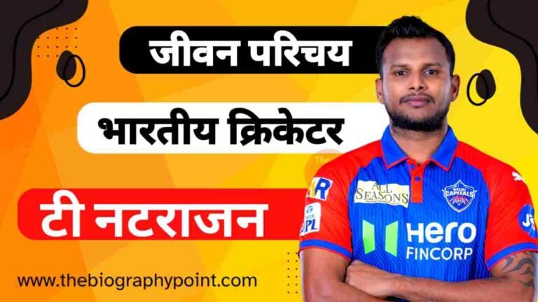 T Natarajan Caste In Hindi, T Natarajan Educational Qualifications, T Natarajan Father’s Name, T Natarajan Height, T Natarajan IPL Selection Team, T Natarajan Jeevan Parichay, T Natarajan Jersey No, T Natarajan Jivani Hindi Me, T Natarajan Ka Jeevan Parichay, T Natarajan Ka Jivan Parichay, T Natarajan Mother’s Name, T Natarajan Net Worth, T Natarajan Playing Style and Career, T Natarajan Profession, T Natarajan Profile, T Natarajan Wife’s Name, कुल संपत्ति कितनी हैं?, टी नटराजन Cast Hindi, टी नटराजन का जर्सी नंबर क्या हैं?, टी नटराजन का जीवन परिचय, टी नटराजन का जीवनी हिन्दी में, टी नटराजन जाति क्या हैं?