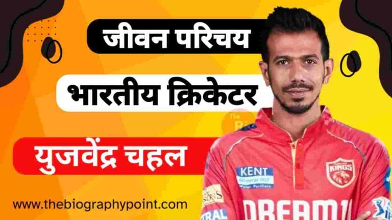 Yuzvendra Chahal Biography In Hindi, Yuzvendra Chahal Blogger, Yuzvendra Chahal Bowling Style and Career, Yuzvendra Chahal Cast Hindi, Yuzvendra Chahal Caste In Hindi, Yuzvendra Chahal Cricketer, Yuzvendra Chahal Date of Birth, Yuzvendra Chahal Educational Qualifications, Yuzvendra Chahal Family Details, Yuzvendra Chahal Father’s Name Mother’s, Yuzvendra Chahal Height, Yuzvendra Chahal Jivan Parichay, Yuzvendra Chahal ka jeevan Parichay, Yuzvendra Chahal Net Worth, Yuzvendra Chahal Nickname, Yuzvendra Chahal Playing Style and Career, Yuzvendra Chahal Profile Details, Yuzvendra Chahal Role, Yuzvendra Chahal Weight, Yuzvendra Chahal Wikipedia, Yuzvendra Chahal Zodiac Sign, Yuzvendra ChahalAge, युजवेंद्र चहल Cast in Hindi Me, युजवेंद्र चहल उपजाति क्या है?, युजवेंद्र चहल का जीवन परिचय, युजवेंद्र चहल जीवन परिचय, युजवेंद्र चहल जीवनी हिन्दी में, युजवेंद्र चहल धर्म, युजवेंद्र चहल माता और पिता का नाम क्या हैं?, युजवेंद्र चहल लंबाई कितनी हैं?, युजवेंद्र चहलयुजवेंद्र चहल जर्सी नंबर