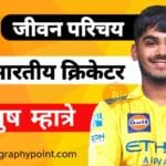 Ayush Mhatre Biography In Hindi, Ayush Mhatre Cast Hindi, Ayush Mhatre Caste In Hindi, Ayush Mhatre Cricket Biography In Hindi, Ayush Mhatre Date Of Birth, Ayush Mhatre Height, Ayush Mhatre IPL Auction, Ayush Mhatre Jeevan Parichay, Ayush Mhatre Jersey No, Ayush Mhatre Ka Jeevan Parichay Hindi, Ayush Mhatre Ka Jivan Parichay, Ayush Mhatre Net Worth, Ayush Mhatre Religion, Ayush Mhatre zodiac Sign, आयुष म्हात्रे Cast Hindi, आयुष म्हात्रे का जीवन परिचय, आयुष म्हात्रे क्रिकेटर का जीवन परिचय, आयुष म्हात्रे जाति क्या हैं??, आयुष म्हात्रे लंबाई कितनी हैं?