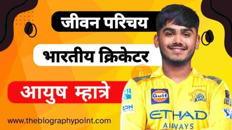 Ayush Mhatre Biography In Hindi, Ayush Mhatre Cast Hindi, Ayush Mhatre Caste In Hindi, Ayush Mhatre Cricket Biography In Hindi, Ayush Mhatre Date Of Birth, Ayush Mhatre Height, Ayush Mhatre IPL Auction, Ayush Mhatre Jeevan Parichay, Ayush Mhatre Jersey No, Ayush Mhatre Ka Jeevan Parichay Hindi, Ayush Mhatre Ka Jivan Parichay, Ayush Mhatre Net Worth, Ayush Mhatre Religion, Ayush Mhatre zodiac Sign, आयुष म्हात्रे Cast Hindi, आयुष म्हात्रे का जीवन परिचय, आयुष म्हात्रे क्रिकेटर का जीवन परिचय, आयुष म्हात्रे जाति क्या हैं??, आयुष म्हात्रे लंबाई कितनी हैं?