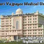 Atal Bihari Vajpayee Medical Hospital, Atal Bihari Vajpayee Medical University, Atal Bihari Vajpayee Medical University (ABVMU), Atal Bihari Vajpayee Medical University Affiliation College, Atal Bihari Vajpayee Medical University All Courses Name, Atal Bihari Vajpayee Medical University Campus Areas, Atal Bihari Vajpayee Medical University Central Hospital, Atal Bihari Vajpayee Medical University Entrance exam in Admission, Atal Bihari Vajpayee Medical University Established, Atal Bihari Vajpayee Medical University In Courses, Atal Bihari Vajpayee Medical University in Facility, Atal Bihari Vajpayee Medical University Location, Atal Bihari Vajpayee Medical University of Type, Atal Bihari Vajpayee Medical University Vice Chancellor, Biography In Hindi, Jivan Parichay, अटल बिहारी वाजपेयी चिकित्सा विश्वविद्यालय